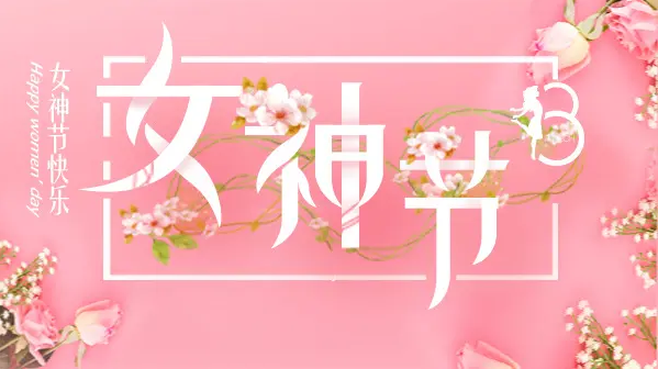 2023年正華三八女神節